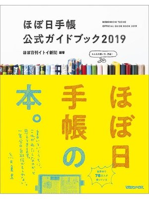 cover image of ほぼ日手帳公式ガイドブック2019: 本編